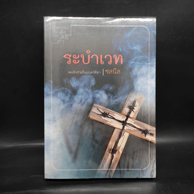 ระบำเวท - ชลนิล