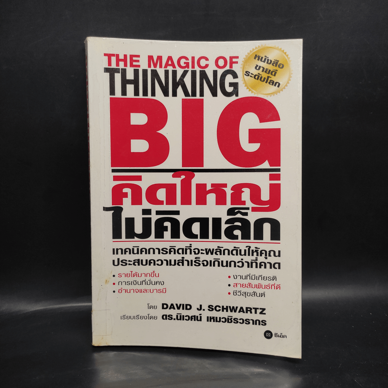 The Magic of Thinking BIG คิดใหญ่ไม่คิดเล็ก