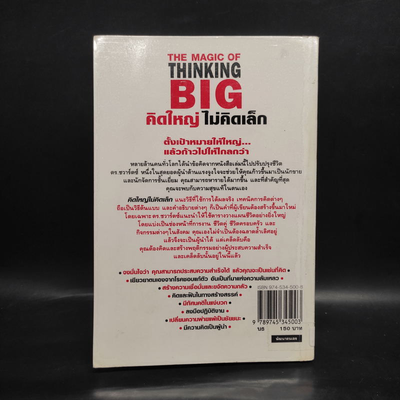 The Magic of Thinking BIG คิดใหญ่ไม่คิดเล็ก