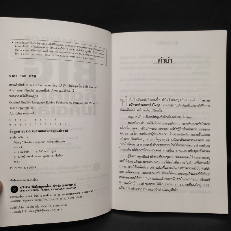 The Magic of Thinking BIG คิดใหญ่ไม่คิดเล็ก