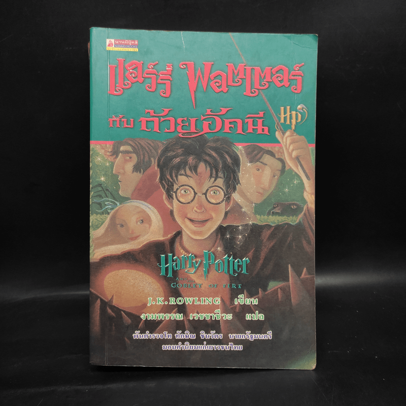 Harry Potter Year 4 แฮร์รี่ พอตเตอร์ กับถ้วยอัคนี - J.K.Rowling