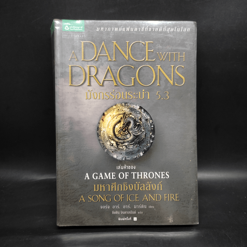 มังกรร่อนระบำ (A Dance with Dragons) เล่ม 5.3 - จอร์จ อาร์. อาร์. มาร์ติน