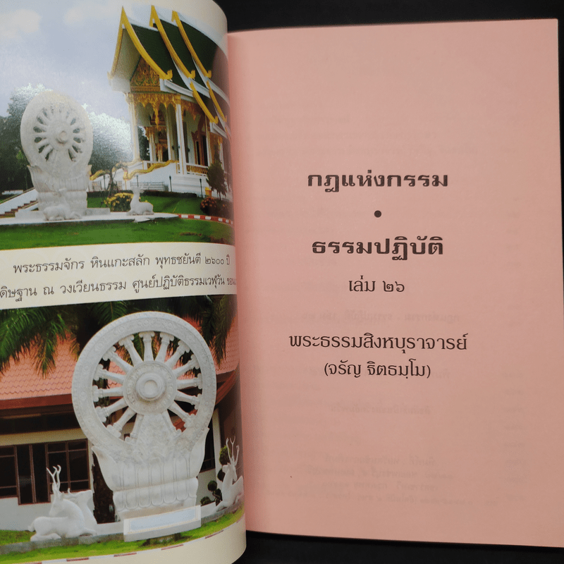 84 ปี พระธรรมสิงหบุราจารย์ กฎแห่งกรรม ธรรมปฏิบัติ 26