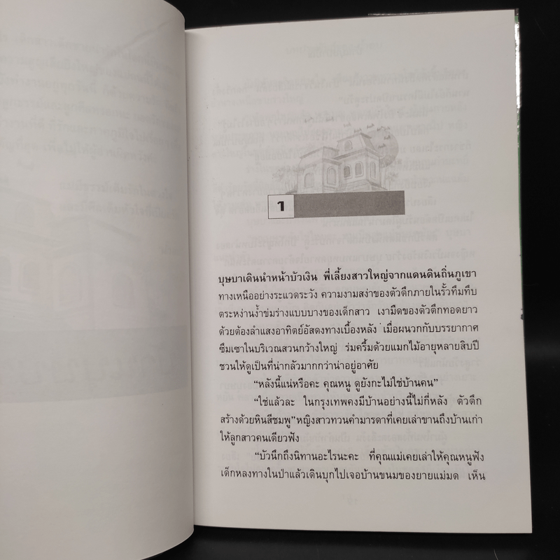 บ้านบุษบาบัณ - น้ำอบ