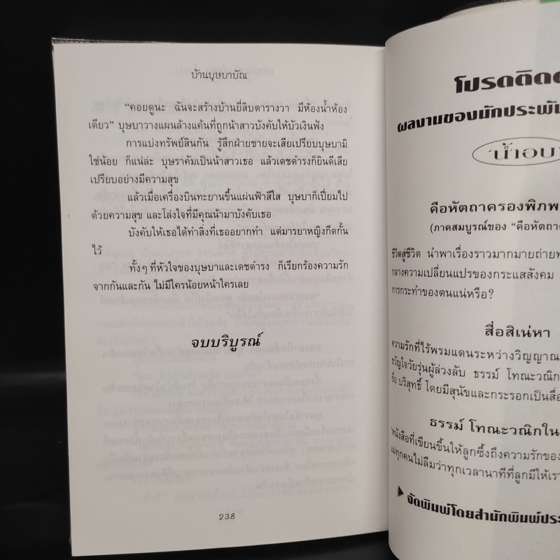 บ้านบุษบาบัณ - น้ำอบ