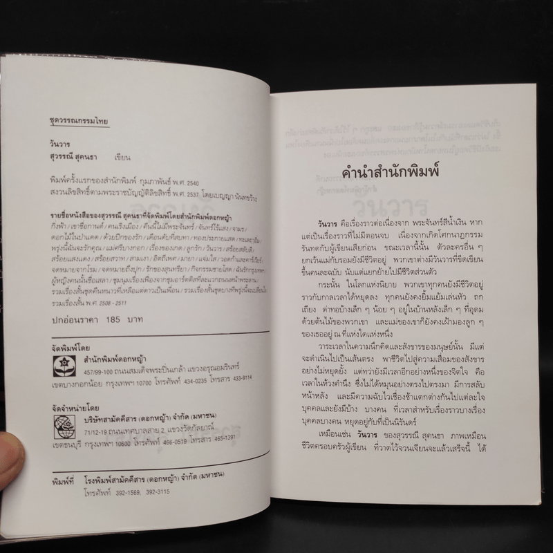 วันวาร - สุวรรณี สุคนธา