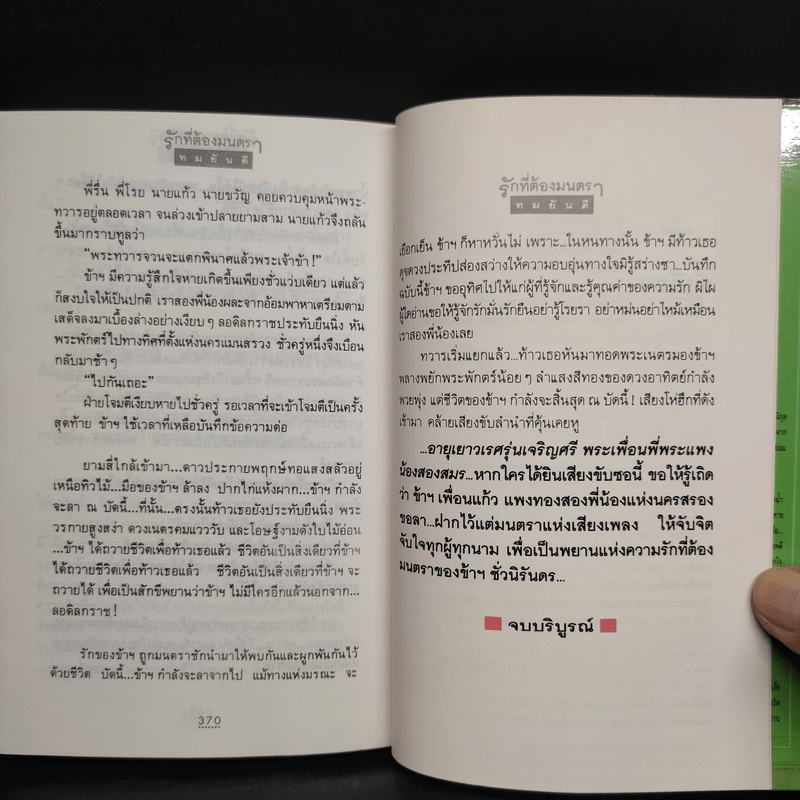 รักที่ต้องมนตรา - ทมยันตี