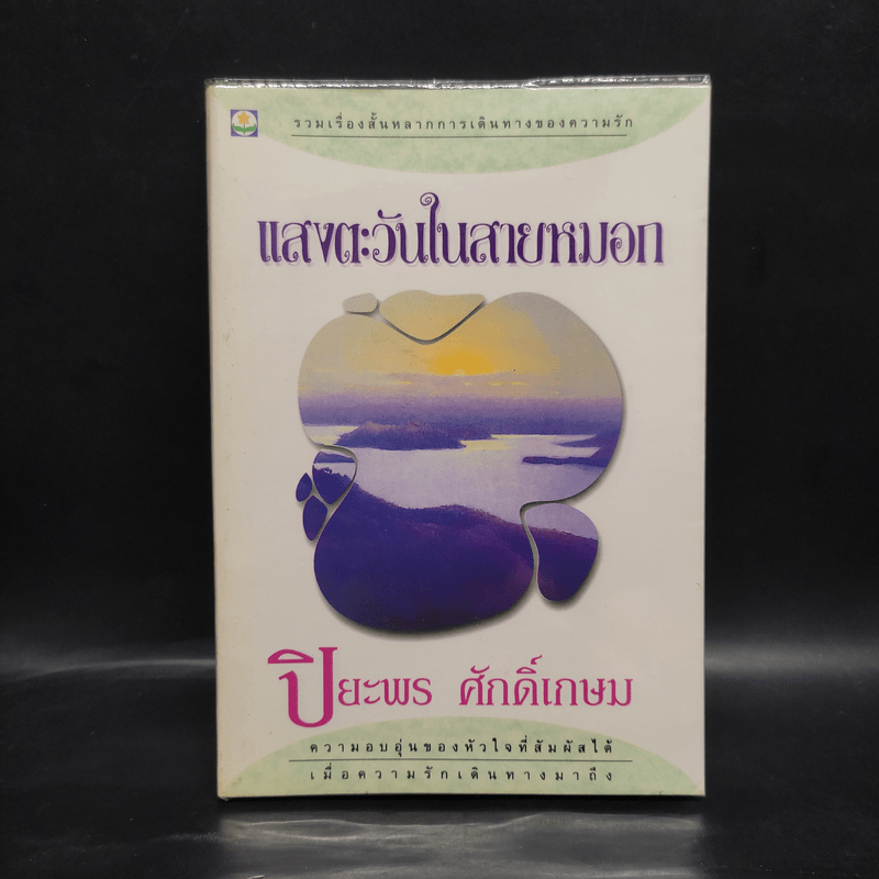 แสงตะวันในสายหมอก - ปิยะพร ศักดิ์เกษม