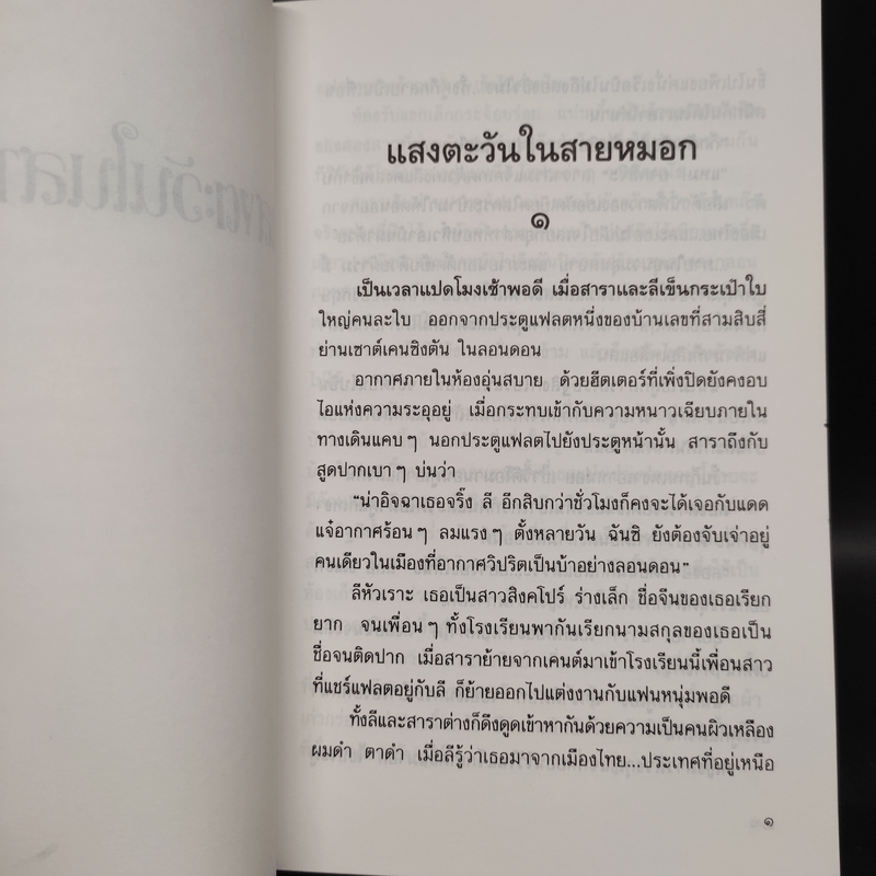 แสงตะวันในสายหมอก - ปิยะพร ศักดิ์เกษม