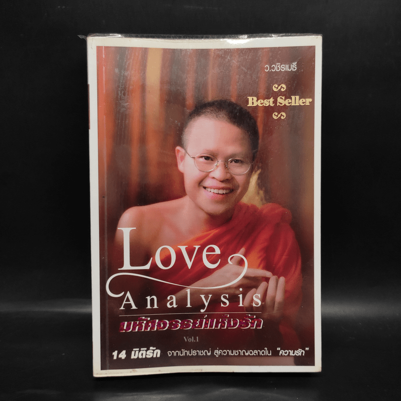 Love Analysis มหัศจรรย์แห่งรัก Vol.1 - ว.วชิรเมธี