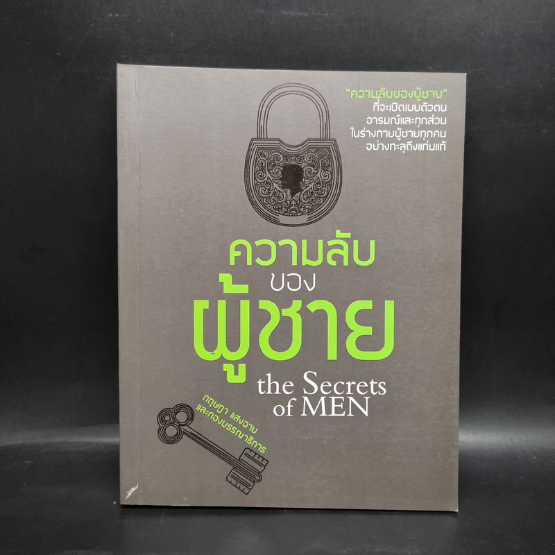 ความลับของผู้ชาย The Secrets of Men - กฤษฎา แสงฉาย