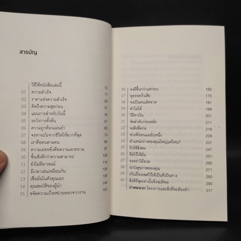 30 วัน สร้างอุปนิสัยสู่ความสำเร็จ - ดร.กิติมา อมรทัต