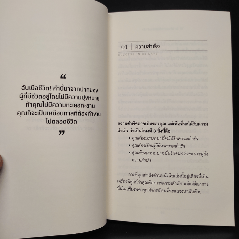 30 วัน สร้างอุปนิสัยสู่ความสำเร็จ - ดร.กิติมา อมรทัต