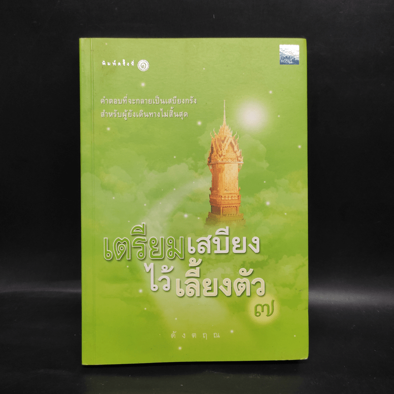 เตรียมเสบียงไว้เลี้ยงตัว 7 - ดังตฤณ