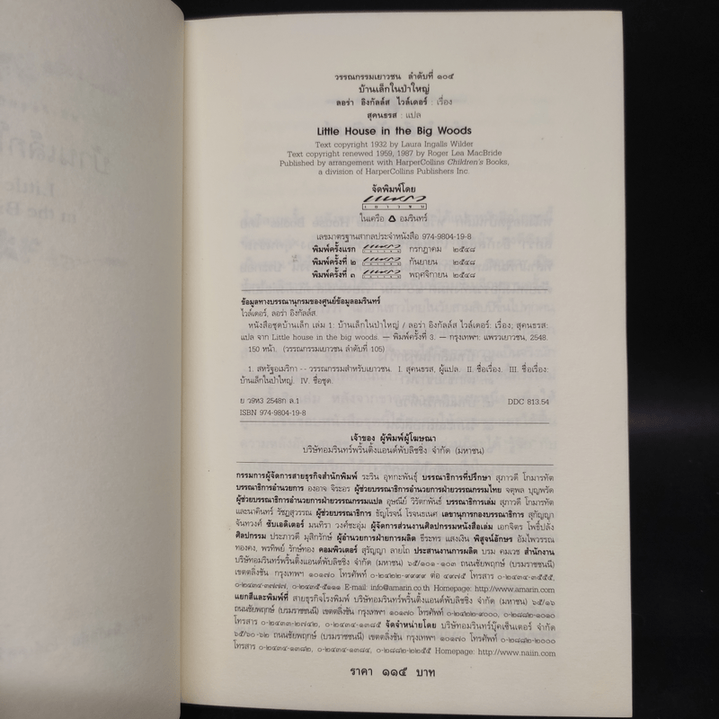 บ้านเล็กในป่าใหญ่ เล่ม 1 - ลอร่า อิงกัลล์ส ไวล์เดอร์