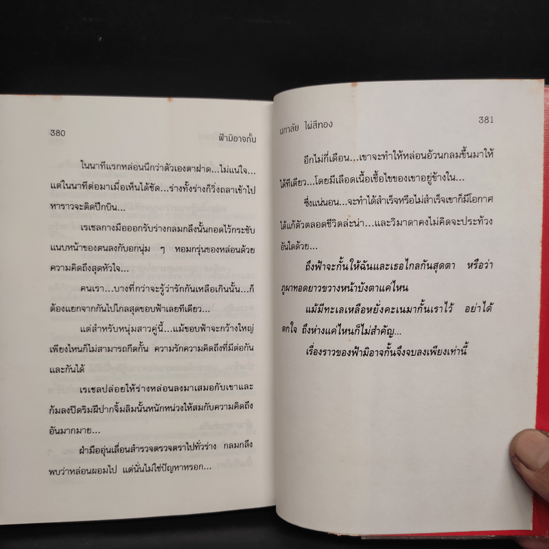 ฟ้ามิอาจกั้น - นภาลัย ไผ่สีทอง