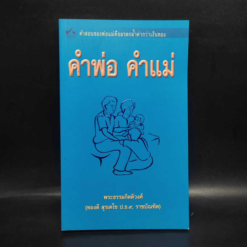 คำพ่อ คำแม่ - พระธรรมกิตติวงศ์