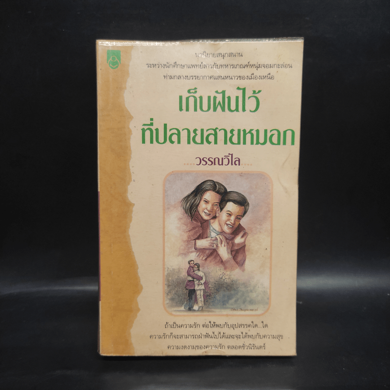 เก็บฝันไว้ที่ปลายสายหมอก - วรรณวิไล