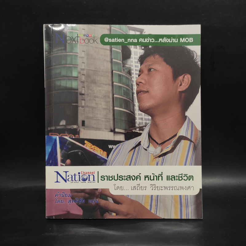 ราชประสงค์ หน้าที่ และชีวิต - เสถียร วิริยะพรรณพงศา