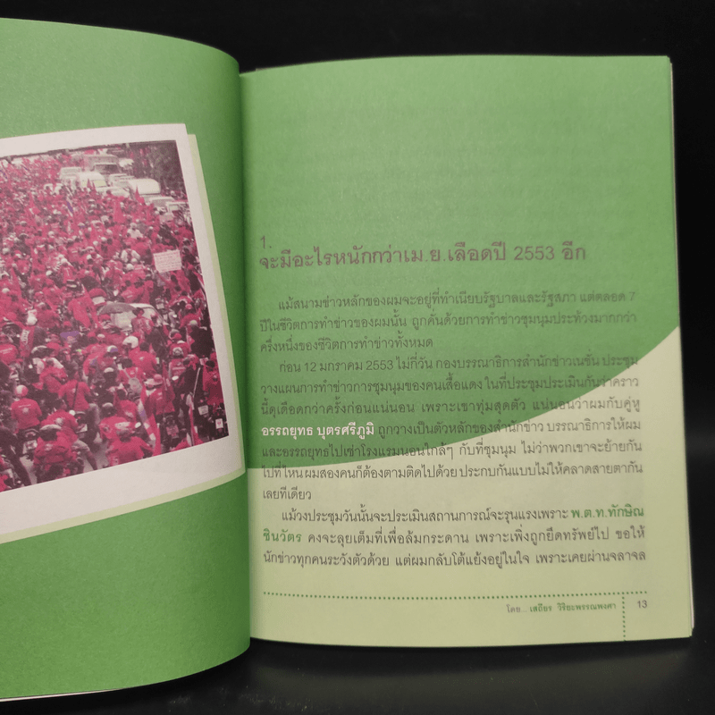 ราชประสงค์ หน้าที่ และชีวิต - เสถียร วิริยะพรรณพงศา