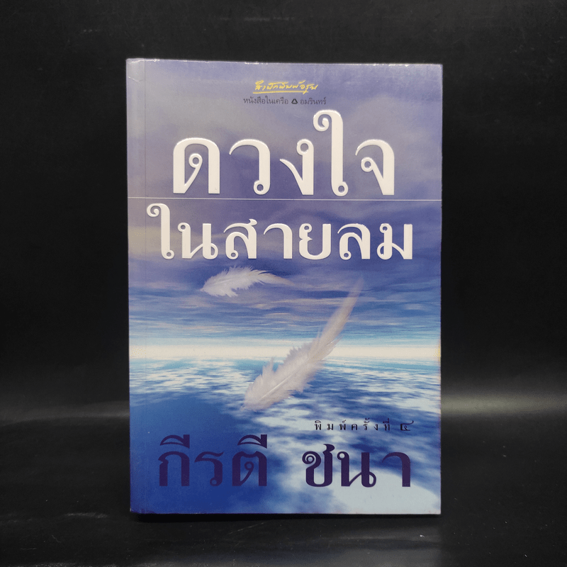 ดวงใจในสายลม - กีรตี ชนา