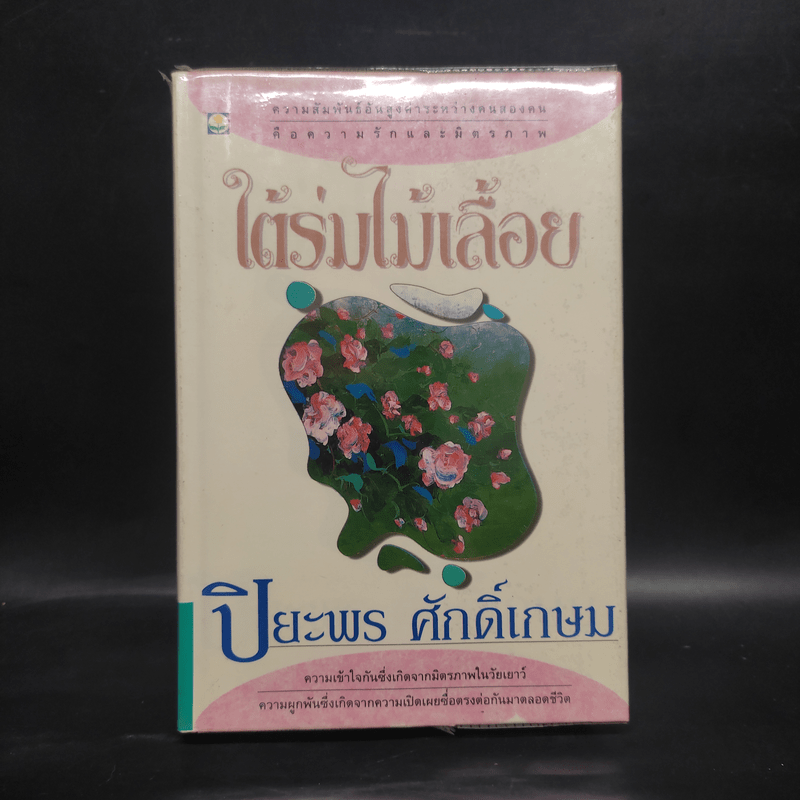 ใต้ร่มไม้เลื้อย (ปกแข็ง) - ปิยะพร ศักดิ์เกษม