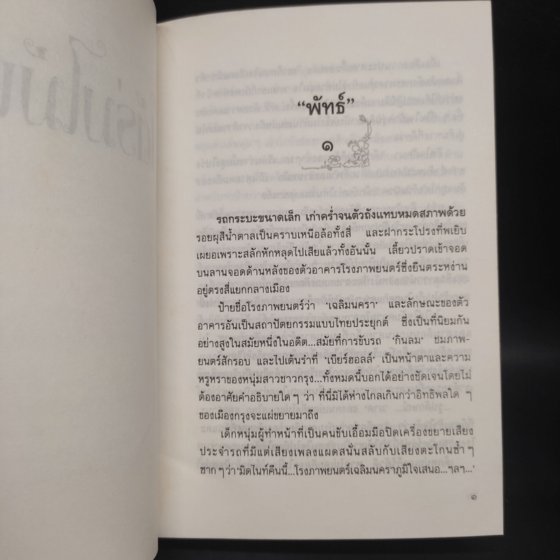 ใต้ร่มไม้เลื้อย (ปกแข็ง) - ปิยะพร ศักดิ์เกษม