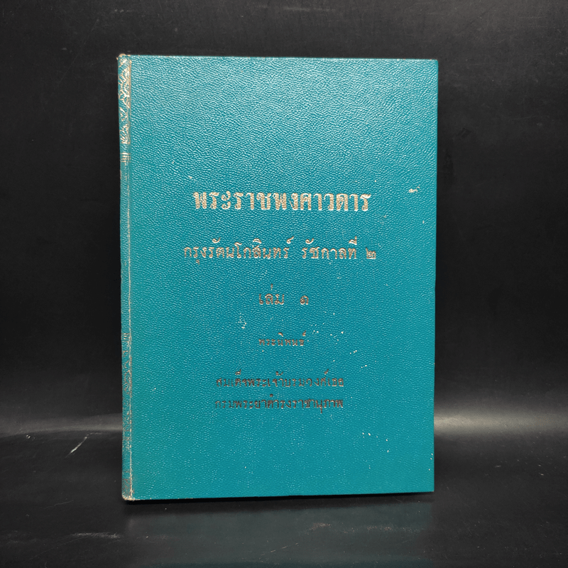 พระราชพงศาวดาร กรุงรัตนโกสินทร์ รัชกาลที่ 2 เล่ม 1 - สมเด็จพระเจ้าบรมวงศ์เธอ กรมพระยาดำรงราชานุภาพ