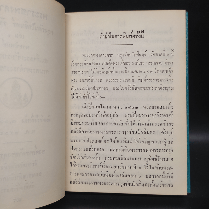 พระราชพงศาวดาร กรุงรัตนโกสินทร์ รัชกาลที่ 2 เล่ม 1 - สมเด็จพระเจ้าบรมวงศ์เธอ กรมพระยาดำรงราชานุภาพ