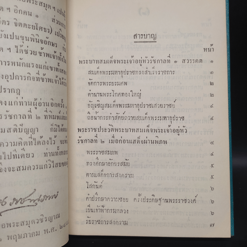 พระราชพงศาวดาร กรุงรัตนโกสินทร์ รัชกาลที่ 2 เล่ม 1 - สมเด็จพระเจ้าบรมวงศ์เธอ กรมพระยาดำรงราชานุภาพ