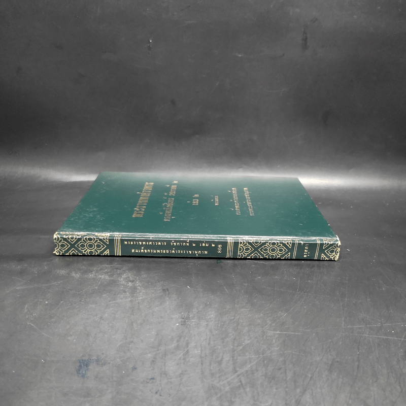 พระราชพงศาวดาร กรุงรัตนโกสินทร์ รัชกาลที่ 2 เล่ม 2 - สมเด็จพระเจ้าบรมวงศ์เธอ กรมพระยาดำรงราชานุภาพ