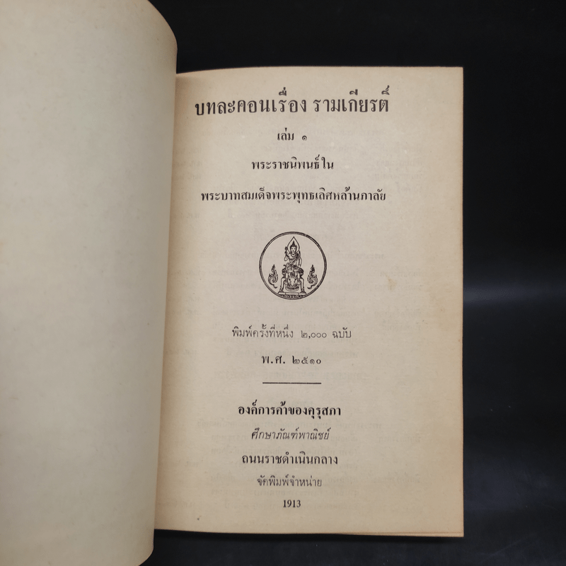 บทละครเรื่อง รามเกียรติ์ เล่ม 1 - พระบาทสมเด็จพระพุทธเลิศหล้านภาลัย