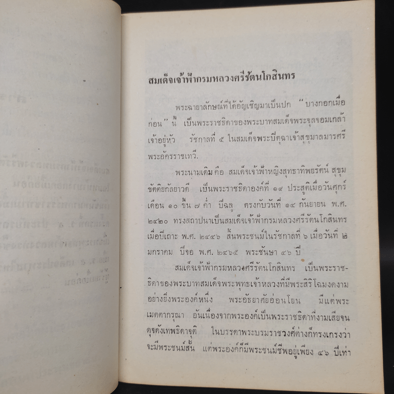 กรุงเทพฯเมื่อก่อน - ชาลี เอี่ยมกระสินธุ์