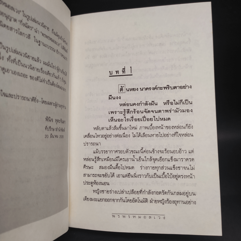 พรพรหมอลเวง 2 เล่มจบ (ปกแข็ง) - กิ่งฉัตร