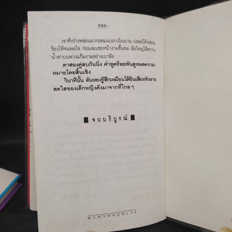 พรพรหมอลเวง 2 เล่มจบ (ปกแข็ง) - กิ่งฉัตร