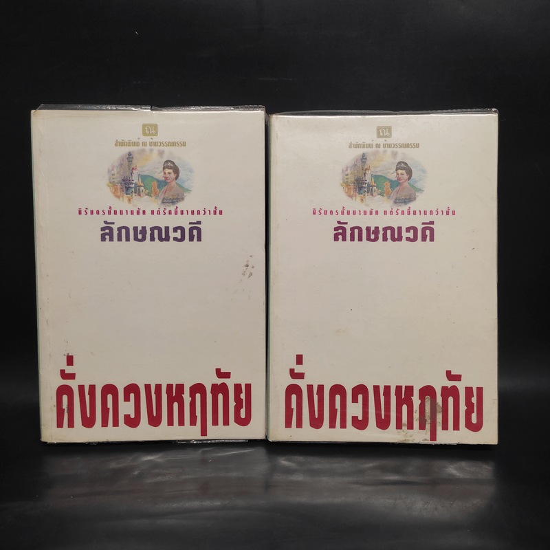 ดั่งดวงหฤทัย 2 เล่มจบ - ลักษณวดี