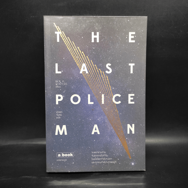 The Last Policeman - BEN H.WINTERS, สุวิชชา จันทร