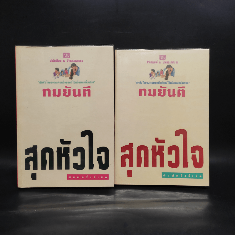 สุดหัวใจ 2 เล่มจบ - ทมยันตี