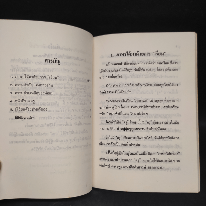 อ่านอังกฤษอย่างไรให้แตกฉาน - ประมวญ ดิคคินสัน