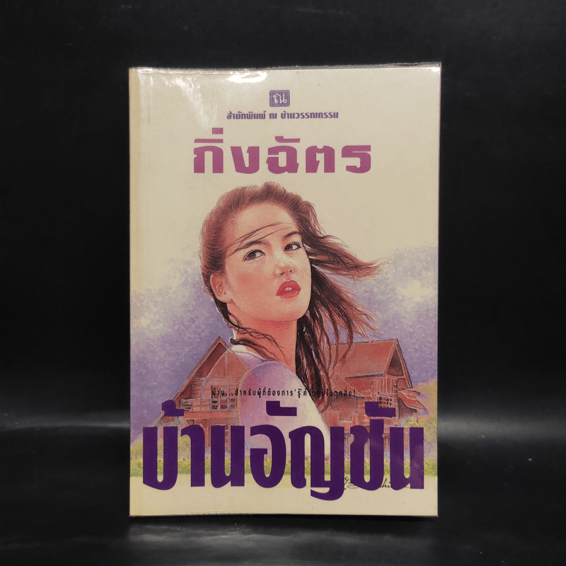 บ้านอัญชัน - กิ่งฉัตร