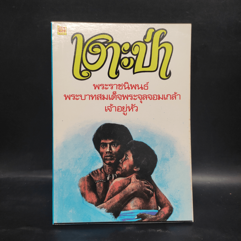 เงาะป่า - พระบาทสมเด็จพระจุลจอมเกล้าเจ้าอยู่หัว