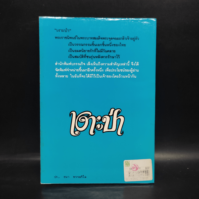 เงาะป่า - พระบาทสมเด็จพระจุลจอมเกล้าเจ้าอยู่หัว