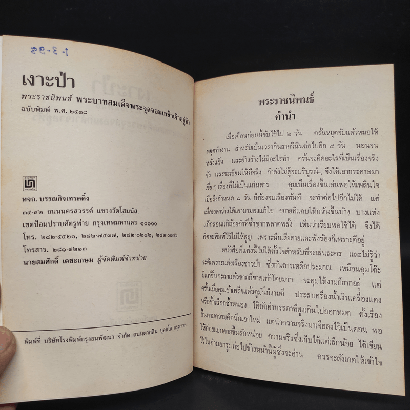 เงาะป่า - พระบาทสมเด็จพระจุลจอมเกล้าเจ้าอยู่หัว