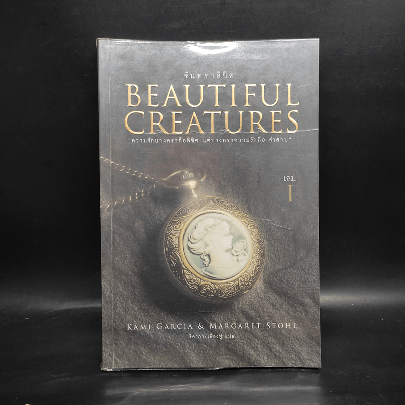 Beautiful Creatures จันทราลิขิต เล่ม 1 - Kami Garcia