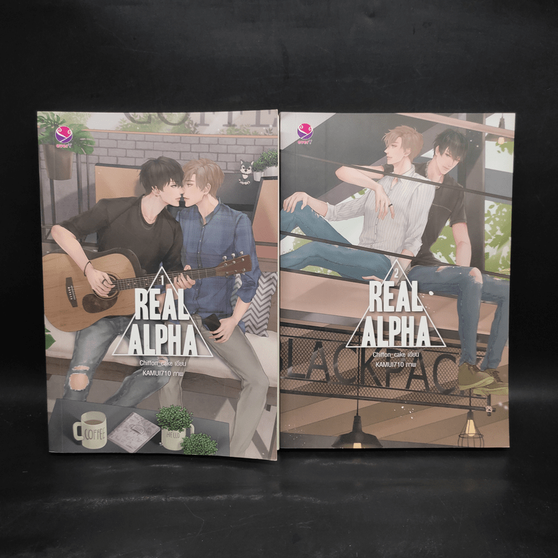 นิยายวาย Real Alpha 2 เล่มจบ - Chiffon_cake