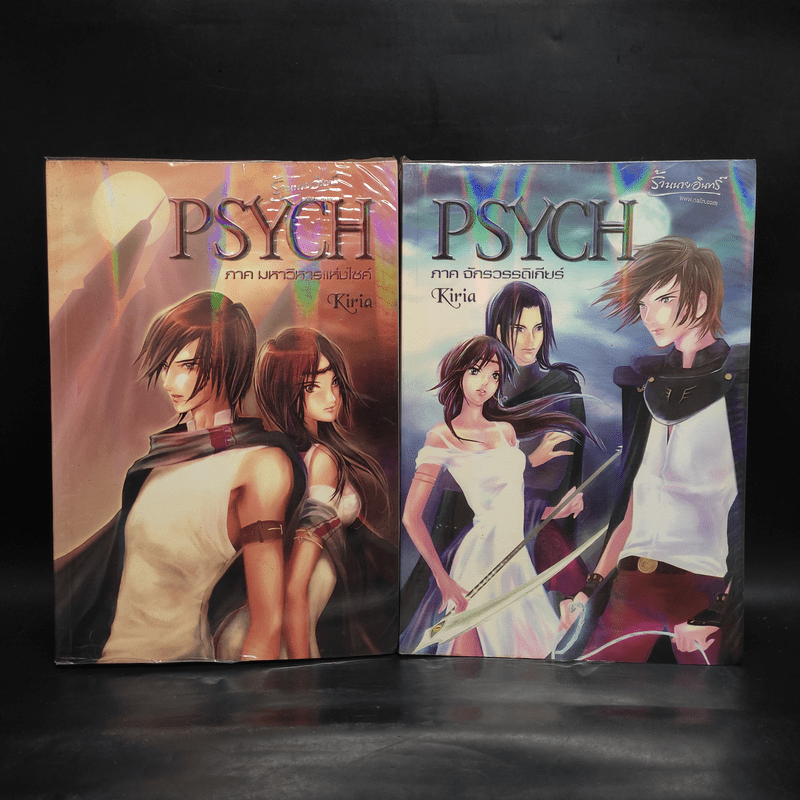 PSYCH ภาค 1 มหาวิหารแห่งไซค์ + ภาค 2 จักรวรรดิเกียร์ - Kiria