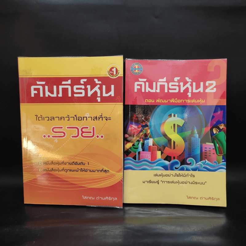 คัมภีร์หุ้น เล่ม 1-2 - โสภณ ด่านศิริกุล