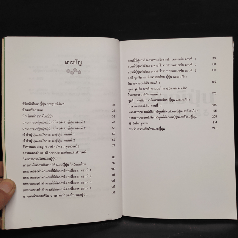 รู้จักญี่ปุ่น เล่ม 1-2 - ดร.ปรียา อิงคาภิรมย์ โฮะริเอะ