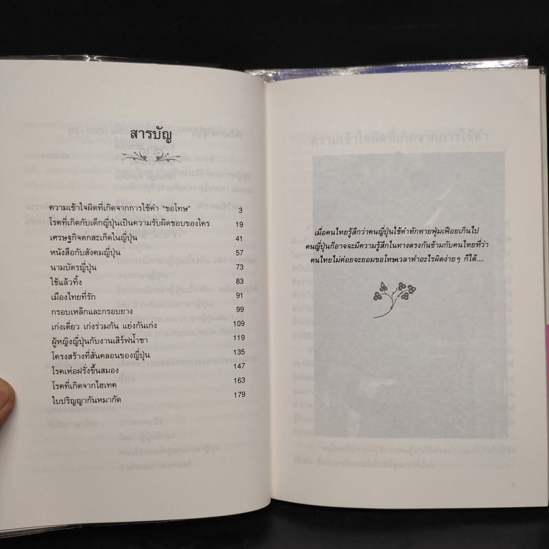 รู้จักญี่ปุ่น เล่ม 1-2 - ดร.ปรียา อิงคาภิรมย์ โฮะริเอะ