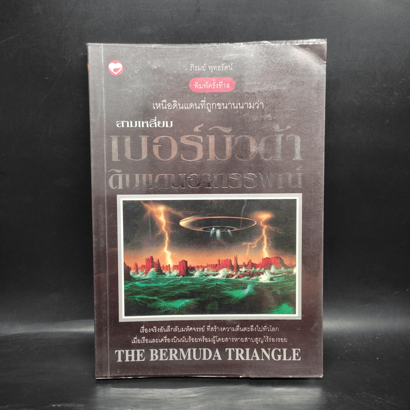 สามเหลี่ยมเบอร์มิวด้า ดินแดนอาถรรพณ์ - ภิรมย์ พุทธรัตน์